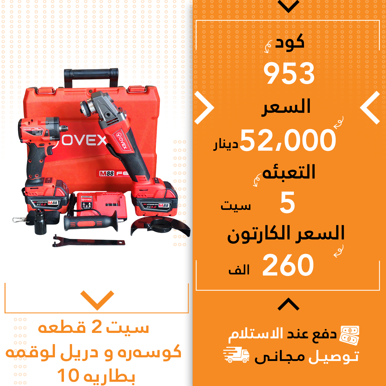 سیت 2 پارچە کۆسەرە و دریل لوقمە اوفیکس سوور 5ق