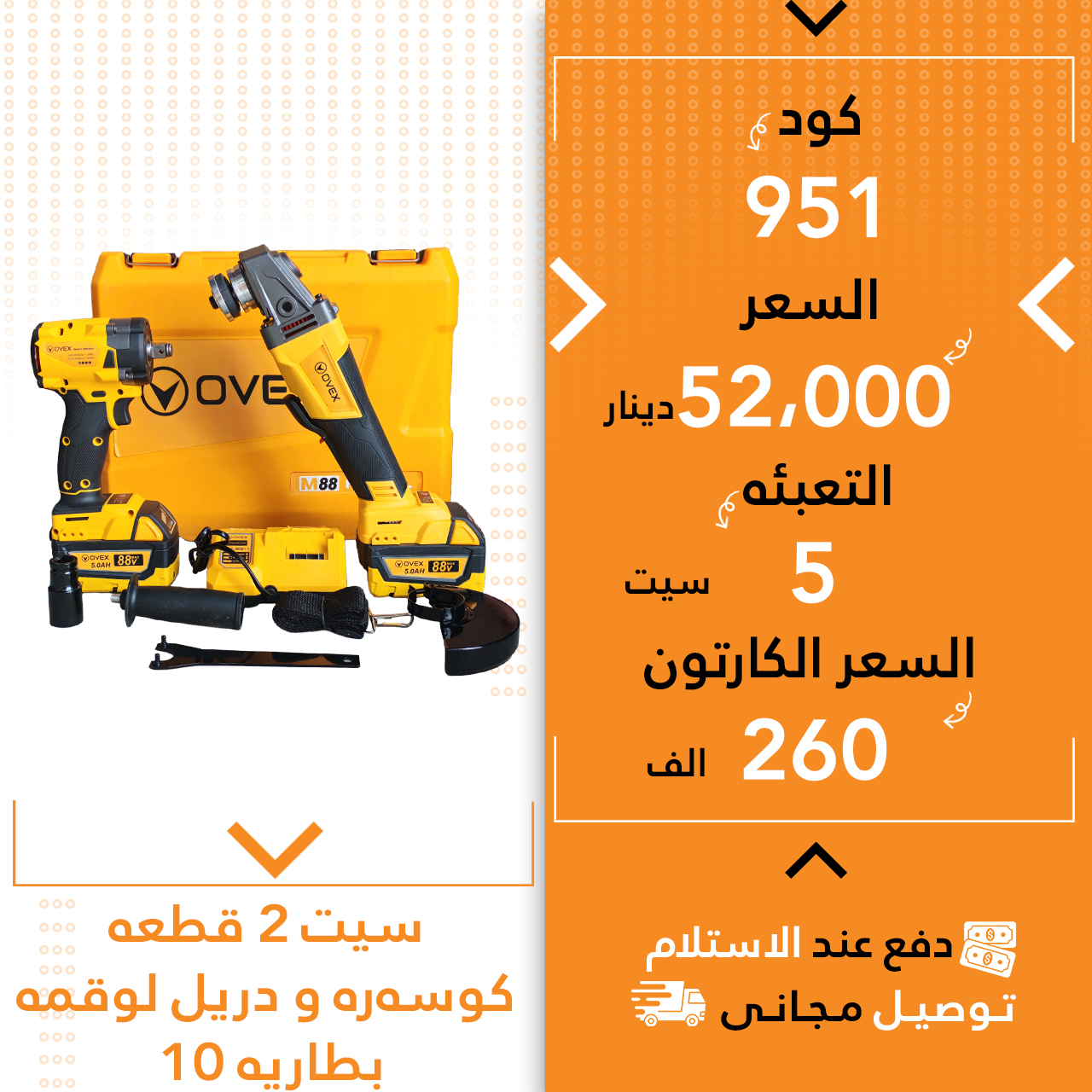 سیت 2 پارچە کۆسەرە و دریل لوقمە اوفیکس زەرد 5ق