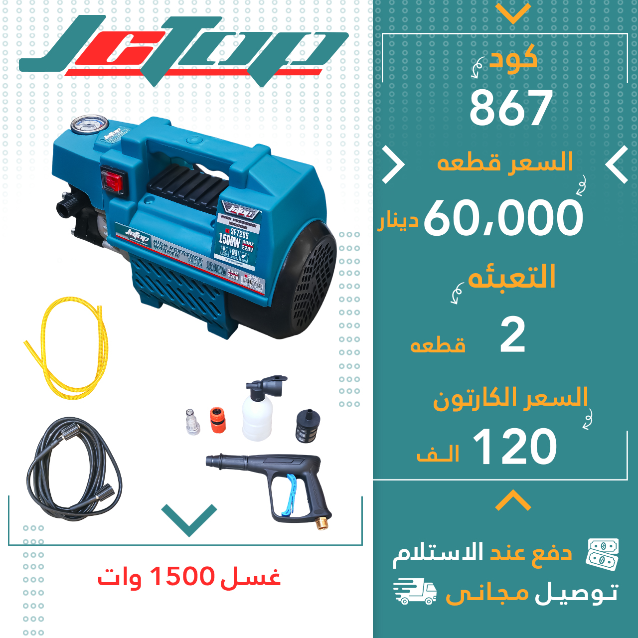 غسل 1500وات 2ق JCTOP