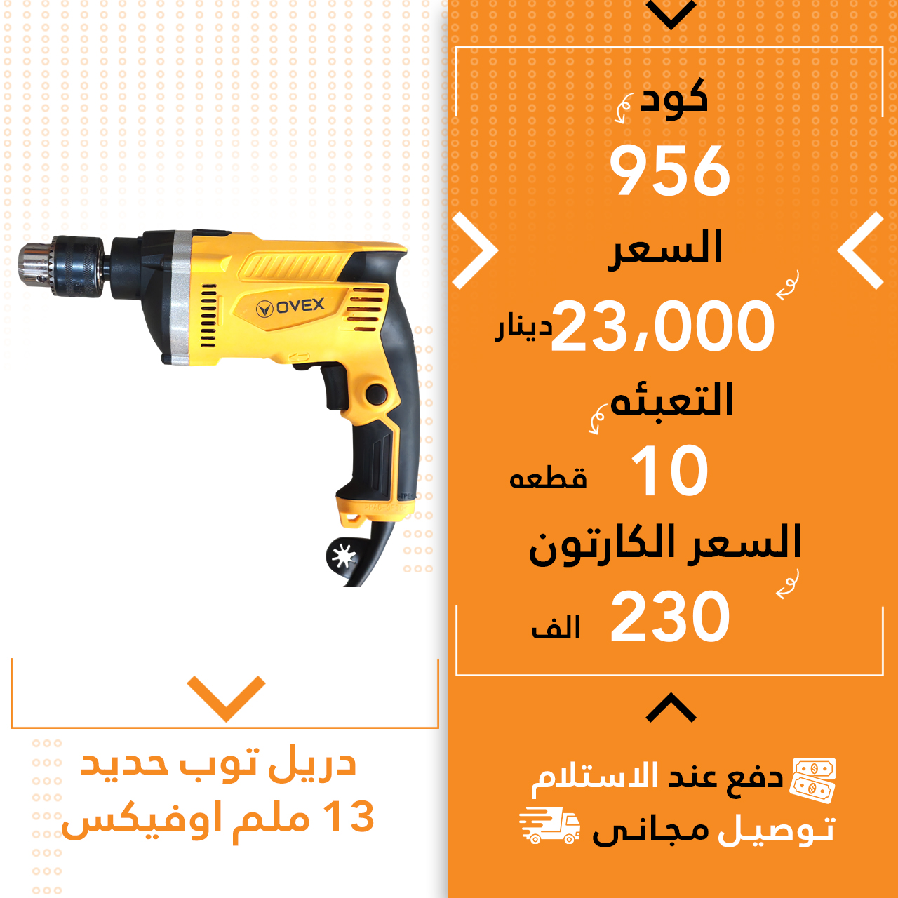 دریل 13 ملم تۆپ ئاسن اوفیکس 10ق