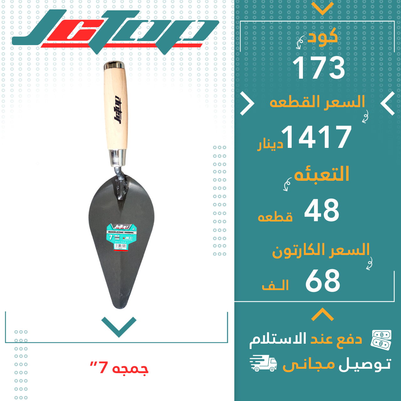 چەمچە7”-48ق JCTOP