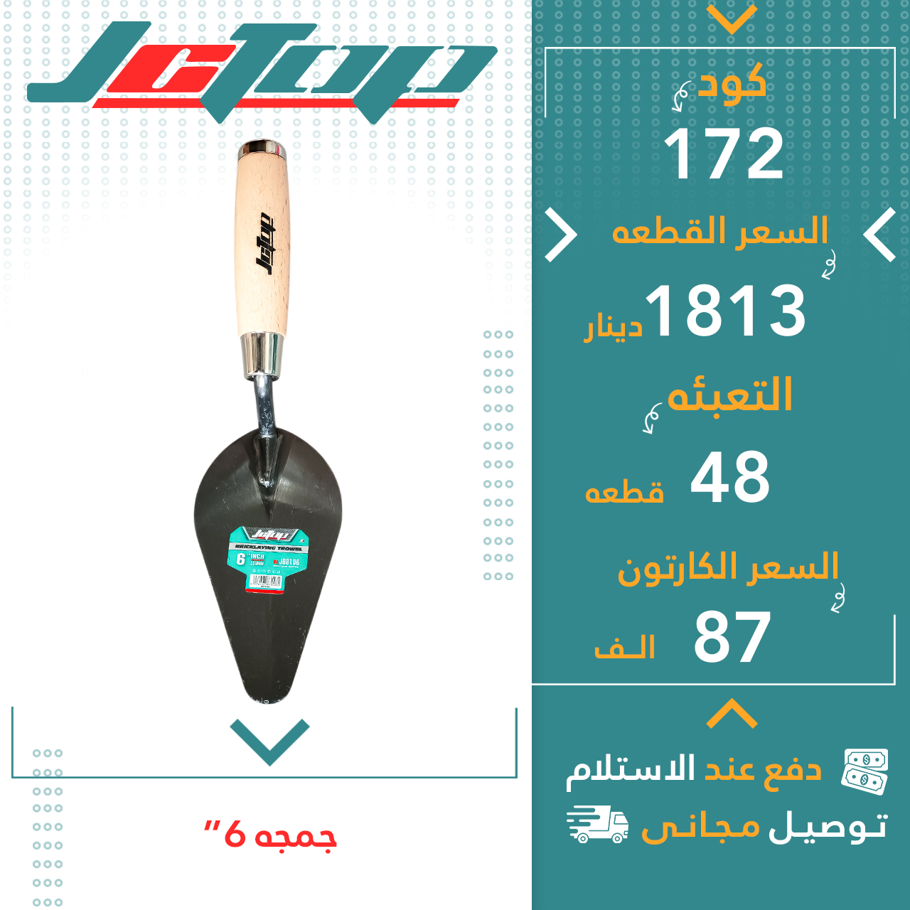چەمچە6”-48ق JCTOP