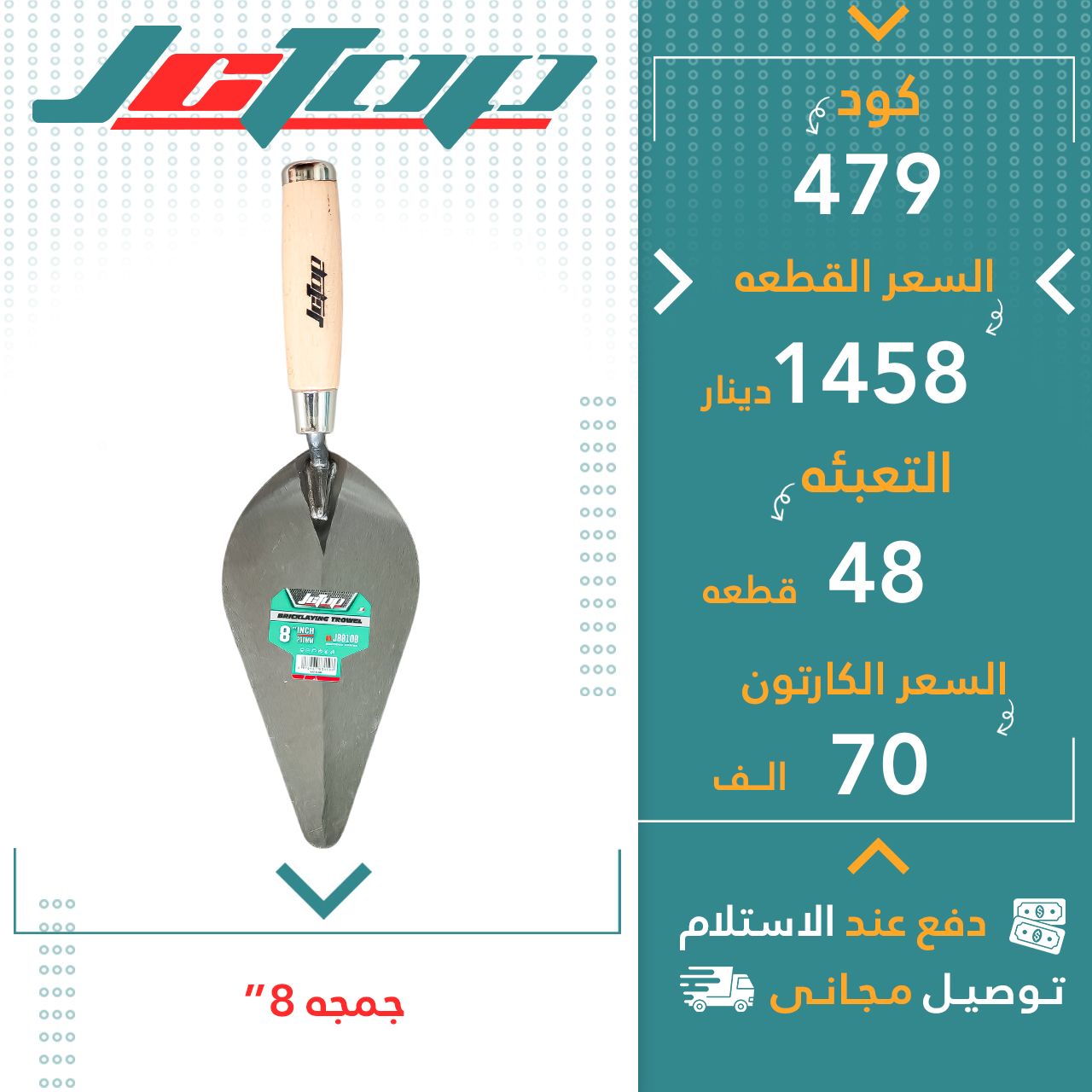 چەمچە8”-48ق JCTOP
