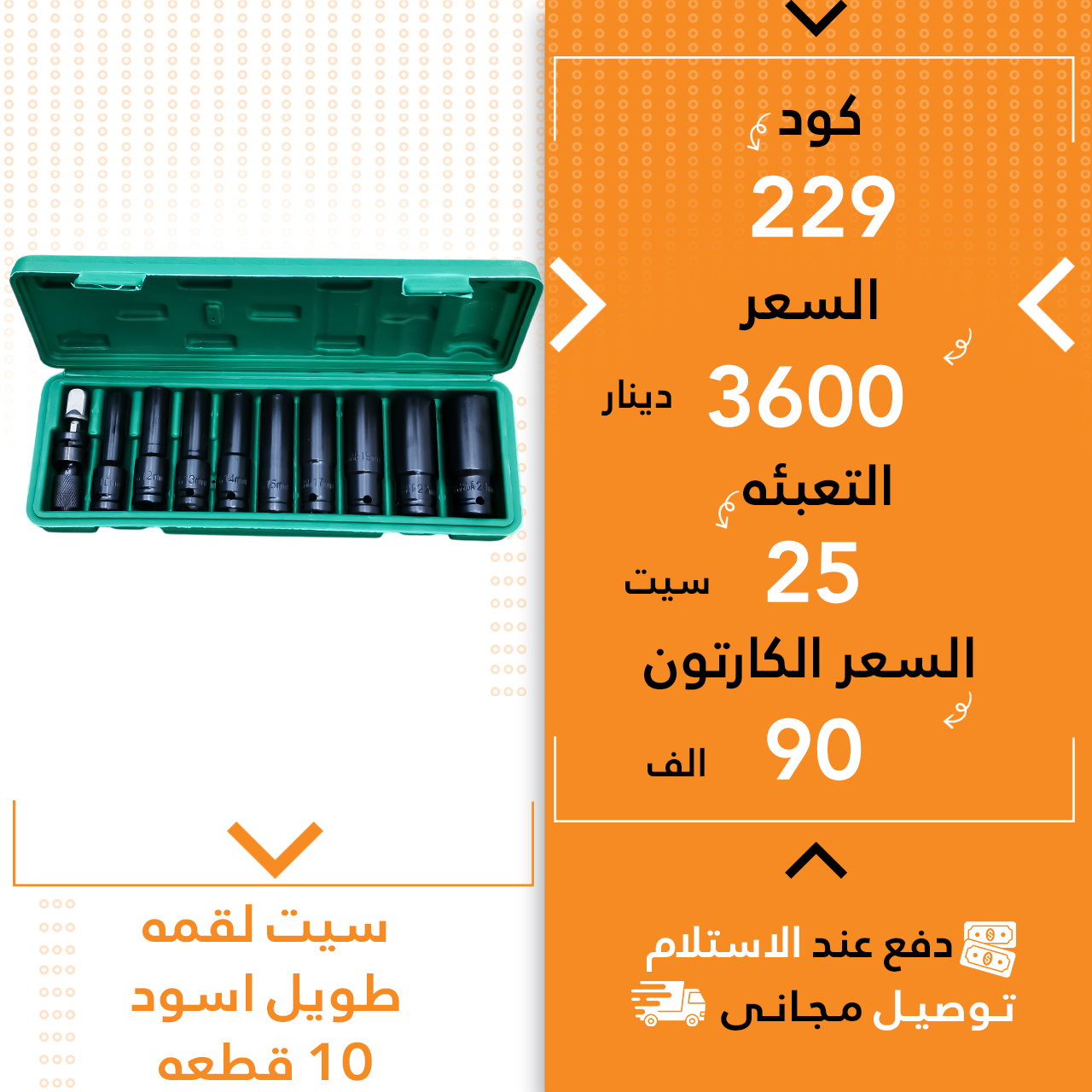 سیت لوقمە دریژ رەش10پارچە25ق